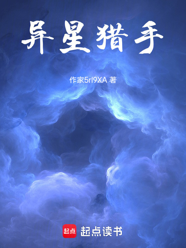 异星猎手在线阅读