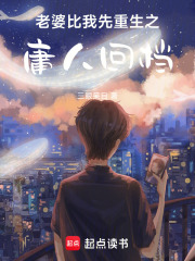 老婆比我先重生之庸人回档在线阅读