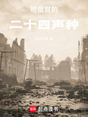 司彘官的二十四声种在线阅读