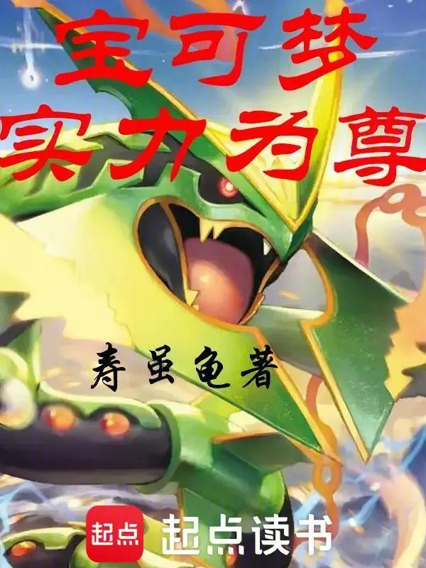 宝可梦实力为尊