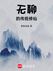 传统修仙