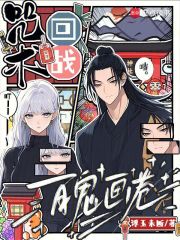 咒术回战：百鬼画卷