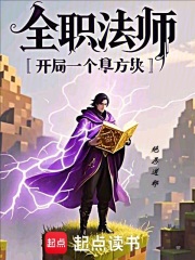 全职法师开局一个草方块在线阅读