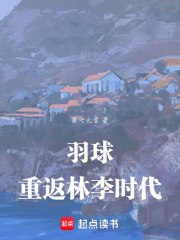 羽球：重返林李时代在线阅读