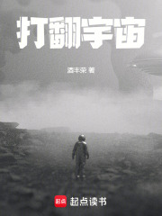 打翻宇宙