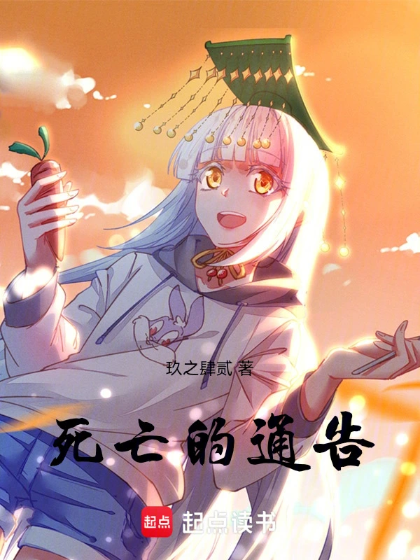死亡的通告