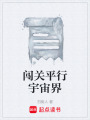 闯关平行宇宙界在线阅读