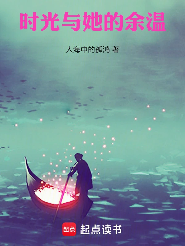 时光与她的余温