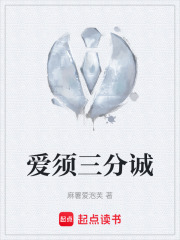 爱须三分诚在线阅读