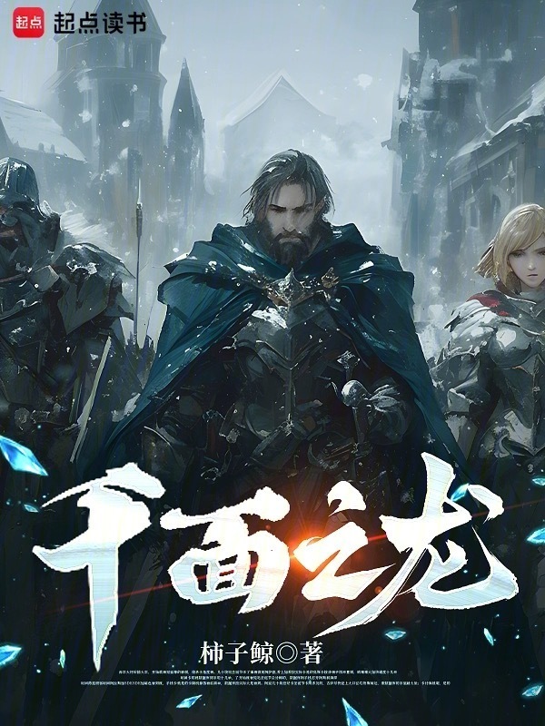 千面之龙在线阅读