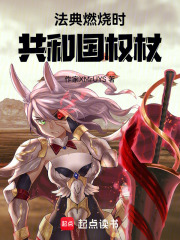 法典燃烧时帝国的权杖在线阅读