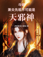 斗破：萧炎先祖，不可能是天邪神