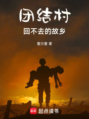 团结村回不去的故乡在线阅读