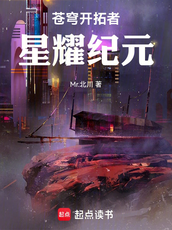 苍穹开拓者：星耀纪元