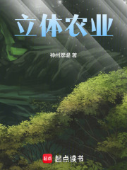 立体农业在线阅读