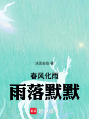 春风化雨雨落默默