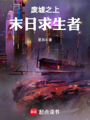 废墟之上：末日求生者在线阅读