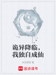 诡异降临，我独自成仙在线阅读