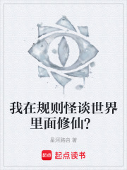 我在规则怪谈