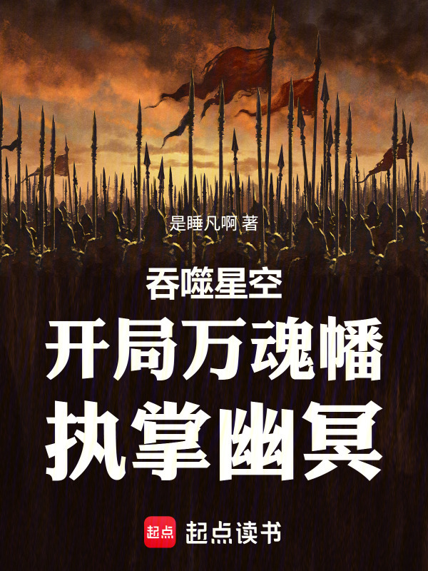 吞噬星空：开局万魂幡，执掌幽冥在线阅读