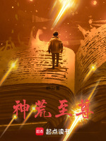 神荒至尊在线阅读