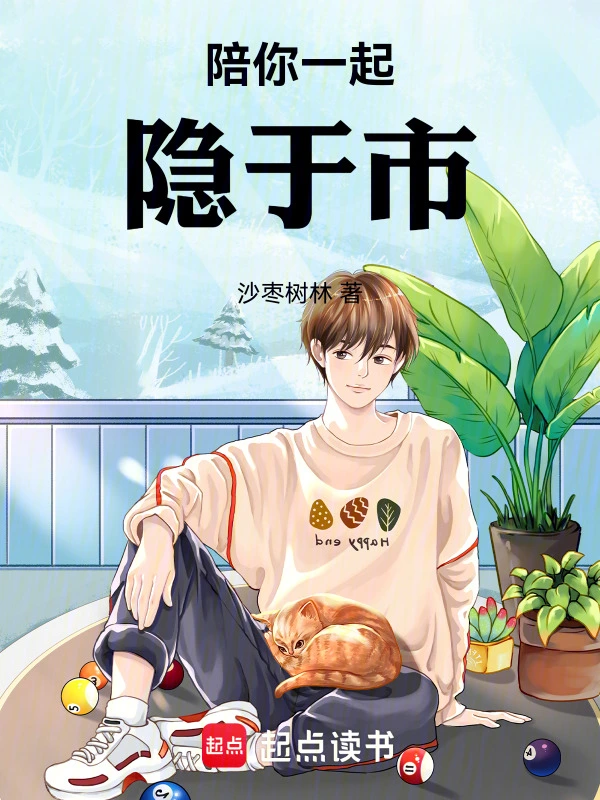 陪你一起隐于市