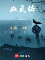 血灵体在线阅读