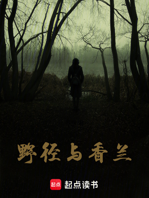 野径与香兰在线阅读