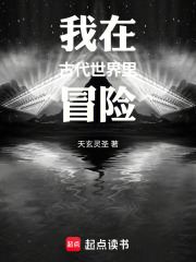 我在古代世界里冒险在线阅读