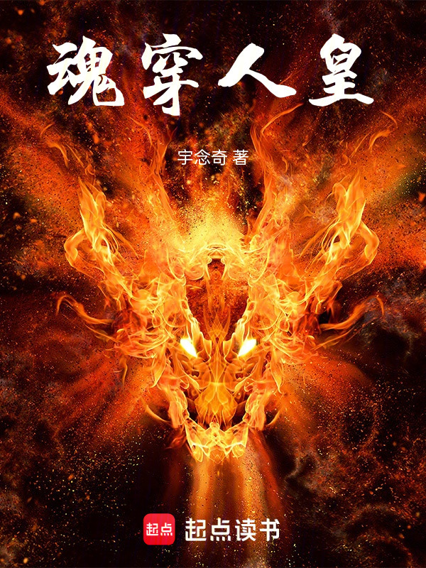 猝死后，魂穿成最后一任人皇在线阅读