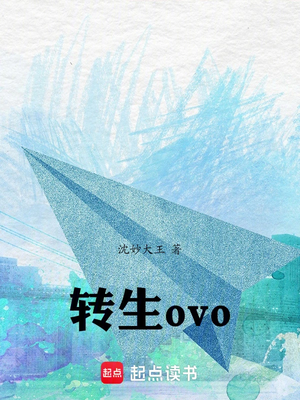 转生ovo