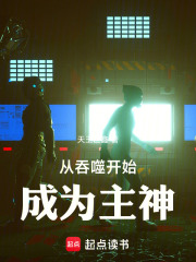 从吞噬开始成为主神在线阅读
