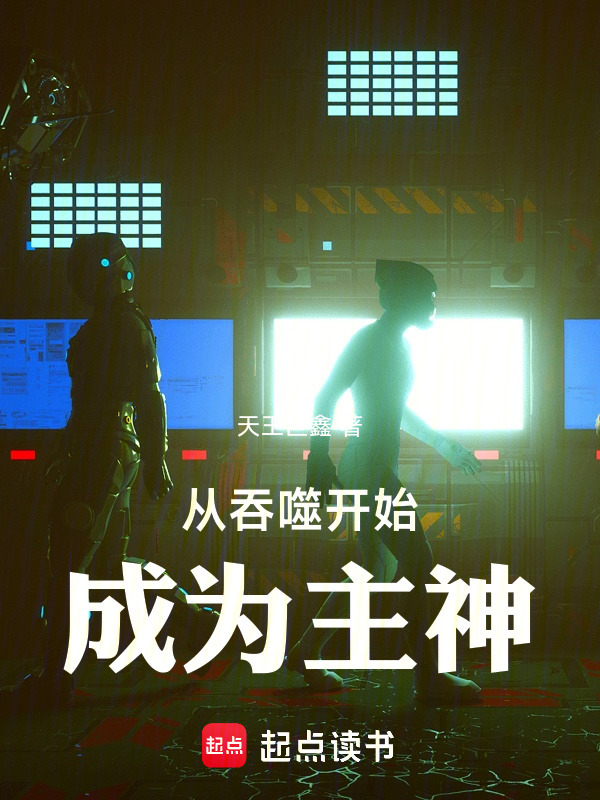 从吞噬开始成为主神在线阅读