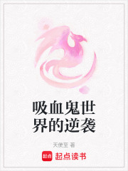 吸血鬼世界的逆袭在线阅读