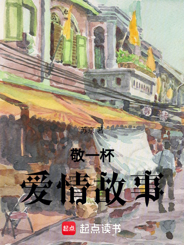 敬一杯爱情故事在线阅读