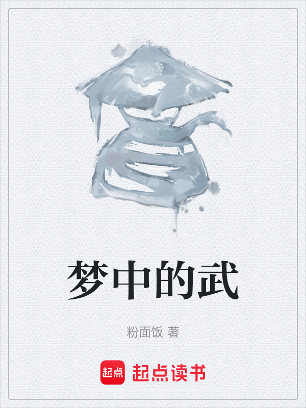 梦中的武在线阅读