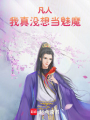 凡人：人在仙侠，系统在都市在线阅读