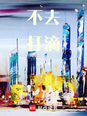 不去打滴在线阅读