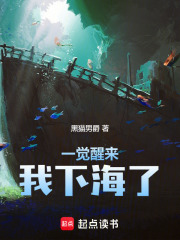 一觉醒来我下