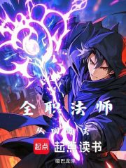 全职法师从