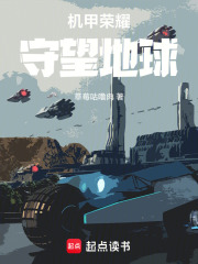 星际荣耀：守望地球在线阅读