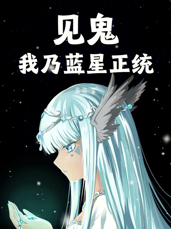 见鬼，我乃蓝星正统！