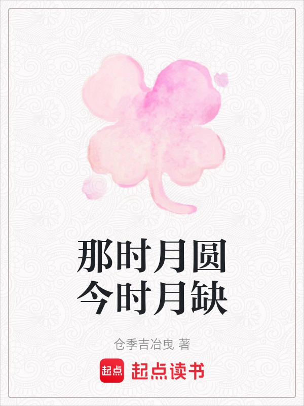 那时月圆今时月缺