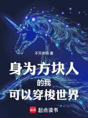 身为方块人的我可以穿梭世界在线阅读