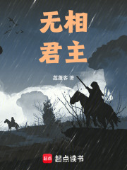 无相君主在线阅读