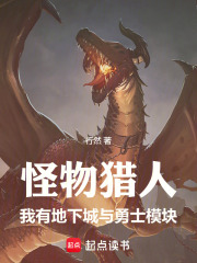 怪物猎人：我有地下城与勇士模块在线阅读