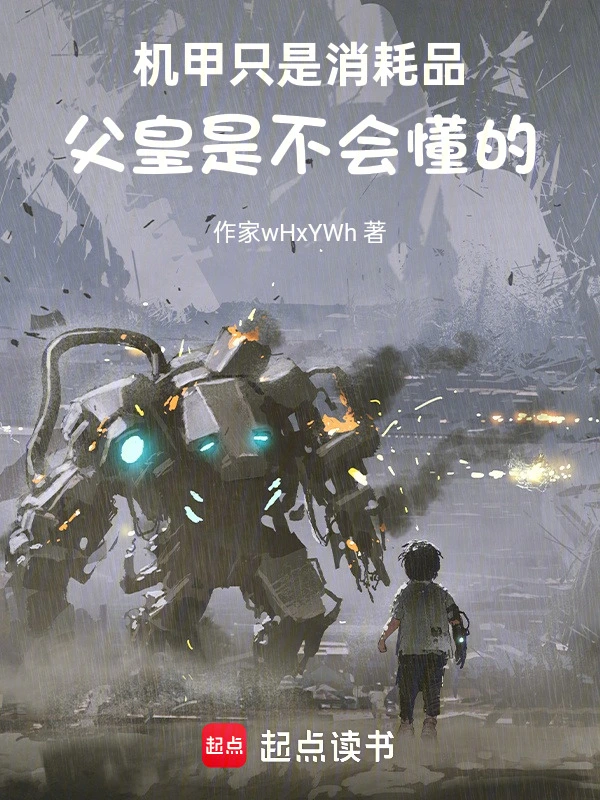 机甲只是消耗品，父皇是不会懂的