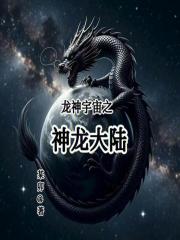 龙神宇宙之神龙大陆