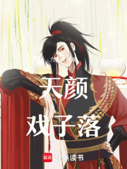 天颜戏子落在线阅读
