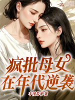 疯批母女在年代逆袭在线阅读